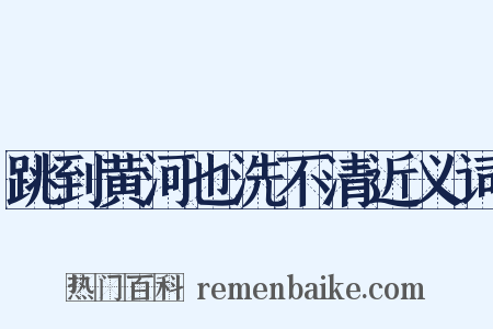 跳到黄河也洗不清近义词是什么意思的图片
